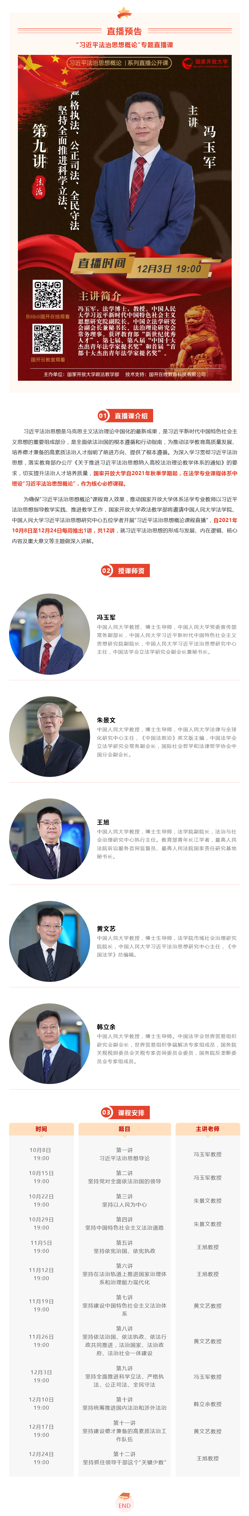 《習近平法治思想概論》直播公開課 | 12月3日，第九講 堅持全面推進科學立法、嚴格執法、公正司法、全民守法