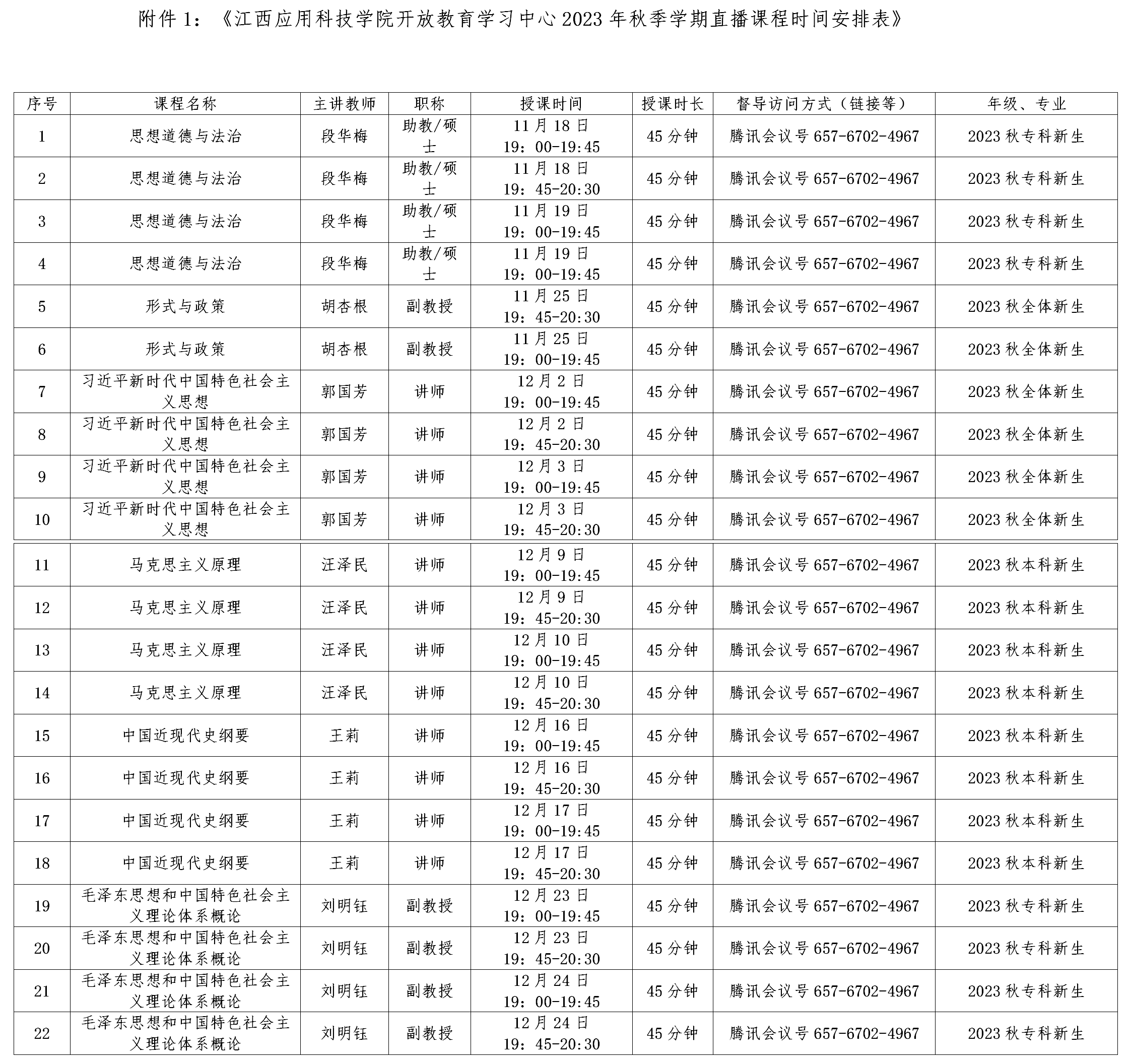 江西應用科技學院開放教育學習中心2023年秋季學期直播課程教學安排的通知_01.png
