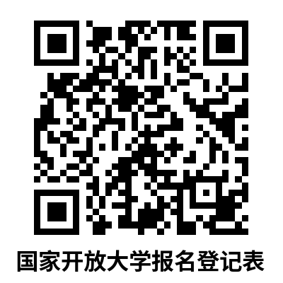 國家開放大學報名登記表.png