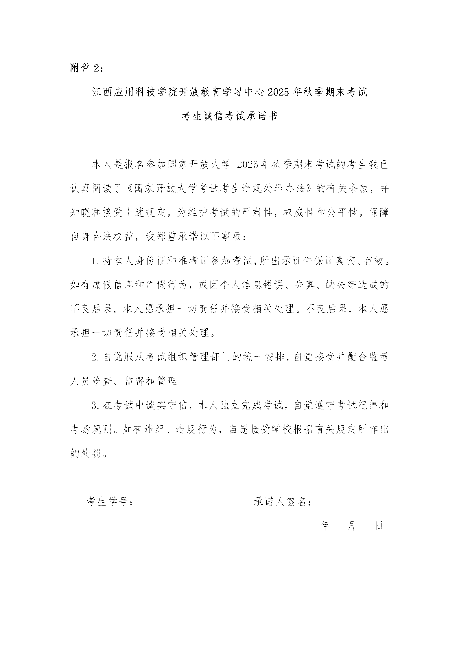 附件2：江西應用科技學院開放教育學習中心2025年秋季期末考試考生誠信考試承諾書_01.png