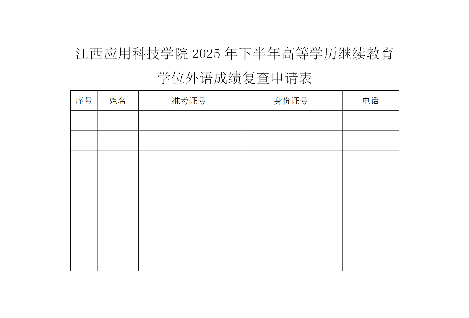 1766653421929480.png 江西應用科技學院2025年上半年高等學歷繼續教育學位外語成績復查申請表(1)_01.png