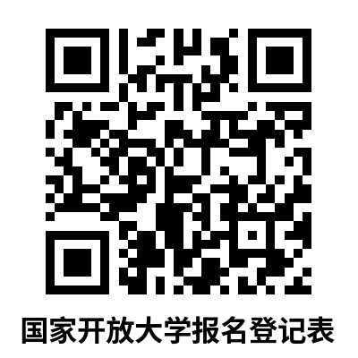 國家開放大學報名登記表.png
